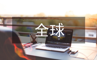 全球能源安全
