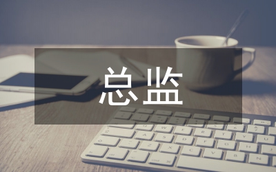 副總監(jiān)