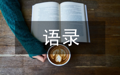 孔子語(yǔ)錄翻譯