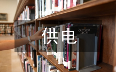 供電車間技術(shù)員質(zhì)檢工作總結(jié)