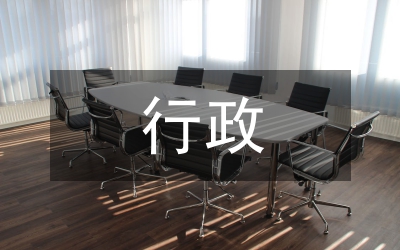 行政管理者領導能力分析論文