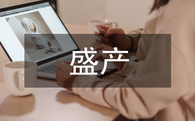 盛產(chǎn)培育