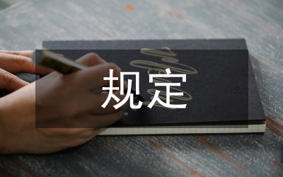 扶助殘疾人規(guī)定
