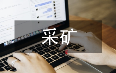 采礦充填及尾礦處置技術(shù)應用前景