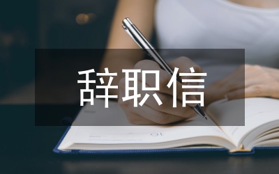 書(shū)記辭職信