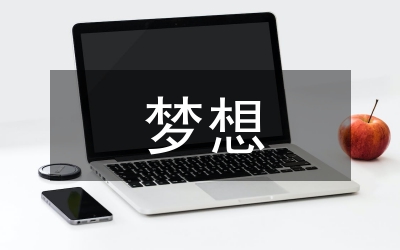 小夢想大夢想