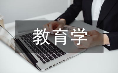 科學(xué)發(fā)展觀第一階段教育學(xué)結(jié)