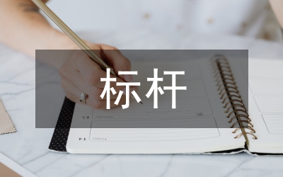 十佳標(biāo)桿