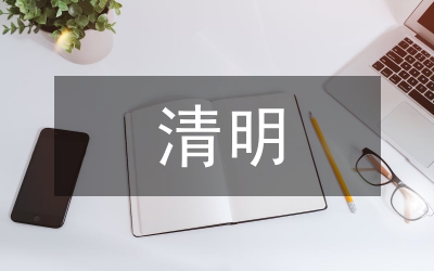 清明公祭講話