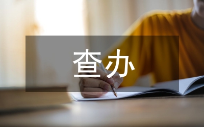 督查辦