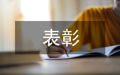 表彰優(yōu)秀社團、優(yōu)秀社團干部、優(yōu)秀社團會員的通知