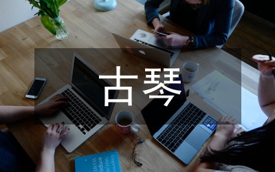 中國傳統(tǒng)古琴心理療法分析