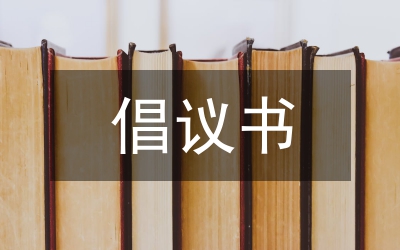 倡議書怎么寫
