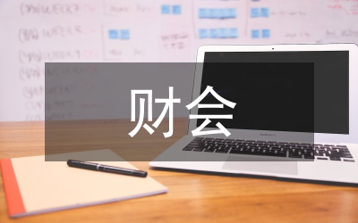 財(cái)會(huì)類論文寫作