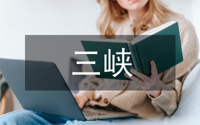 三峽水利樞紐接地技術研究論文