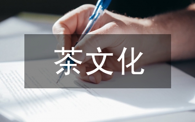 茶文化的核心