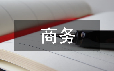 商務(wù)涉外禮儀十二項(xiàng)原則