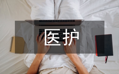 目標(biāo)管理在中醫(yī)護(hù)理技術(shù)的作用