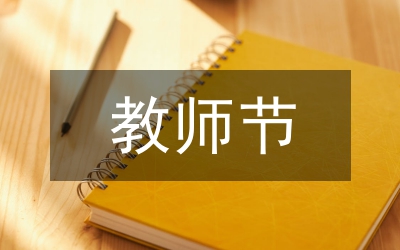教師節(jié)演講稿:我們平凡，我們快樂