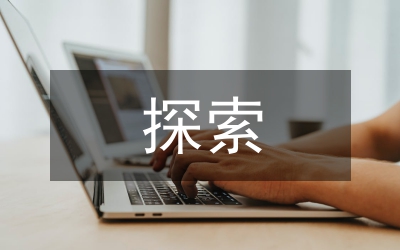 高新技術(shù)企業(yè)稅收籌劃探索