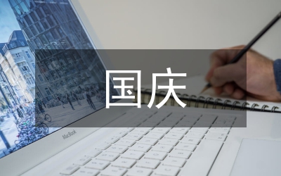 中學(xué)生國(guó)慶愛(ài)國(guó)講詞