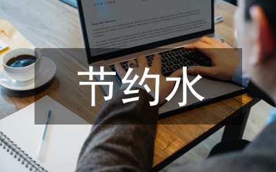 建筑結(jié)構(gòu)設(shè)計(jì)節(jié)約用鋼量的方法探討