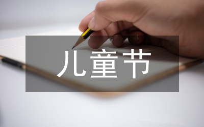 兒童節(jié)致辭