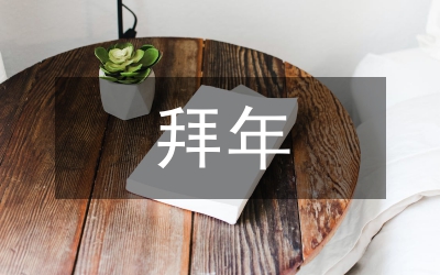 拜年