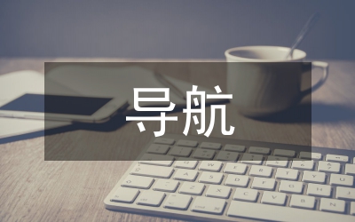 電子地圖車載導(dǎo)航管理論文