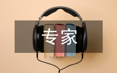 專家點評黨建創(chuàng)新課題開題報告