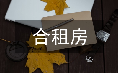 簡單租房合同