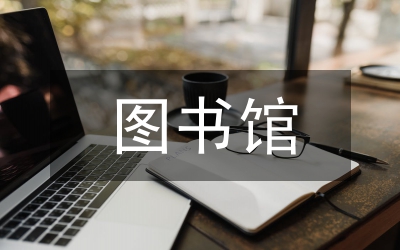 圖書(shū)館行政管理畢業(yè)論文