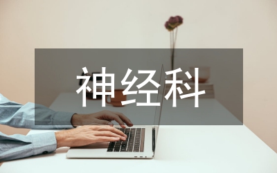 神經(jīng)科護(hù)理室