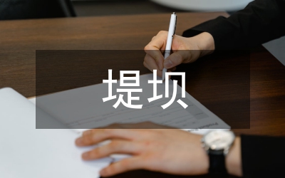 水庫堤壩防滲施工技術(shù)和防治