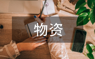 物資設(shè)備采購供應(yīng)管理措施