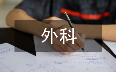 外科護(hù)理學(xué)課堂教學(xué)論文
