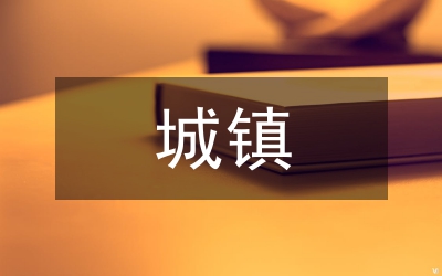 城鎮(zhèn)廉租住房管理制度