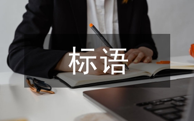 藝術節(jié)標語