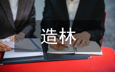 造林綠化表態(tài)發(fā)言
