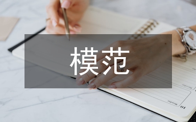 模范職工推薦材料