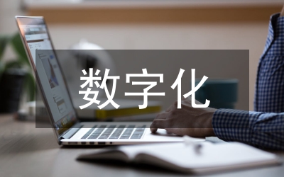 數(shù)字化教育案例