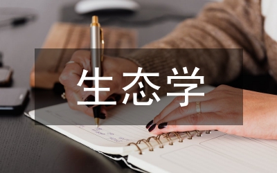 生態(tài)學(xué)綜述