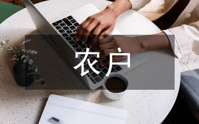 農(nóng)戶資金借貸現(xiàn)狀探析