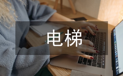 機(jī)電一體化在電梯的應(yīng)用
