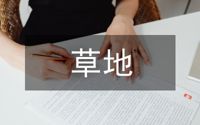 金色的草地教學(xué)反思