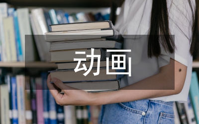 動畫網(wǎng)絡(luò)文化藝術(shù)管理論文