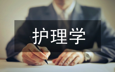 護理學碩士學位論文質(zhì)量評價分析