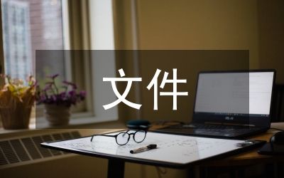 中央長效機制文件通知