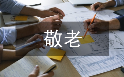敬老模范鄉(xiāng)檢查自查報(bào)告