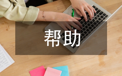 關(guān)于幫助解決村引水工程資金請(qǐng)示報(bào)告